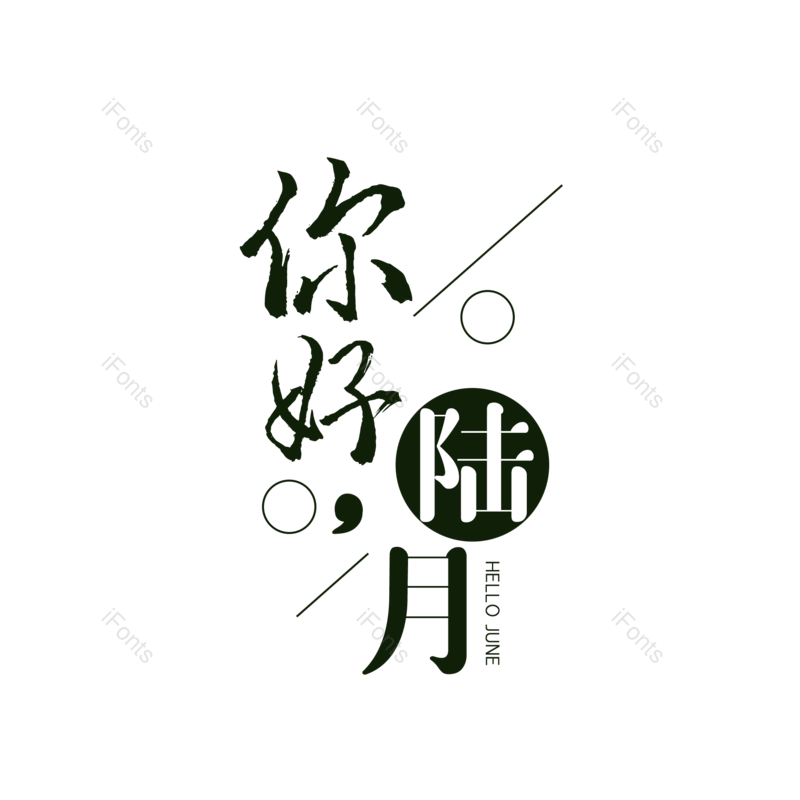 艺术字图片,创意字元素,字体设计PNG,免抠素材